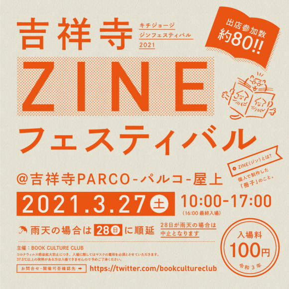 3月27日(土) 「吉祥寺ZINEフェスティバル」に出店します！