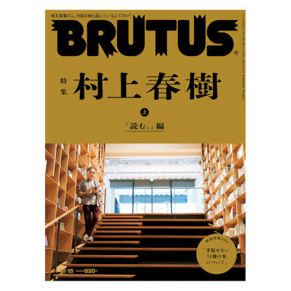 BRUTUS 収集百貨のコレクション